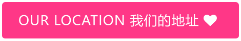 OUR LOCATION 我们的地址 